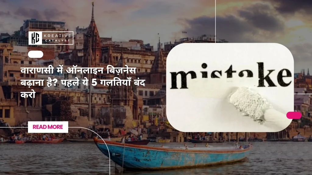 वाराणसी में ऑनलाइन बिज़नेस बढ़ाना है पहले ये 5 गलतियाँ बंद करो